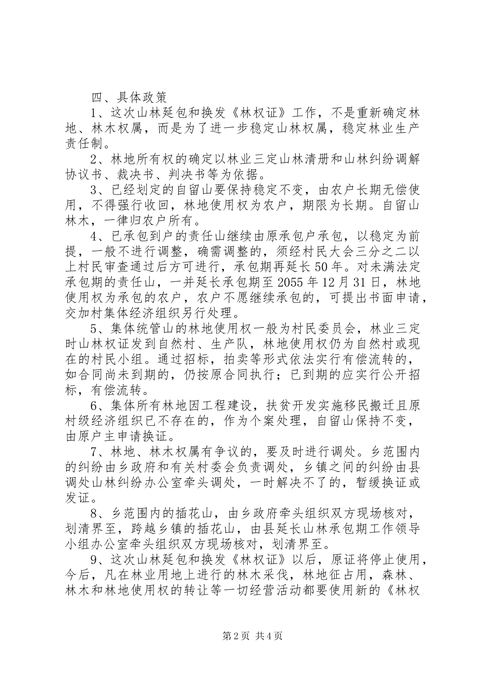 2024年乡镇山林延包工作实施方案_第2页