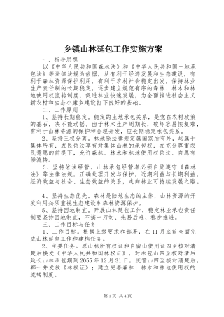 2024年乡镇山林延包工作实施方案