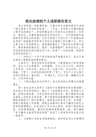 2024年校长助理的个人述职报告范文