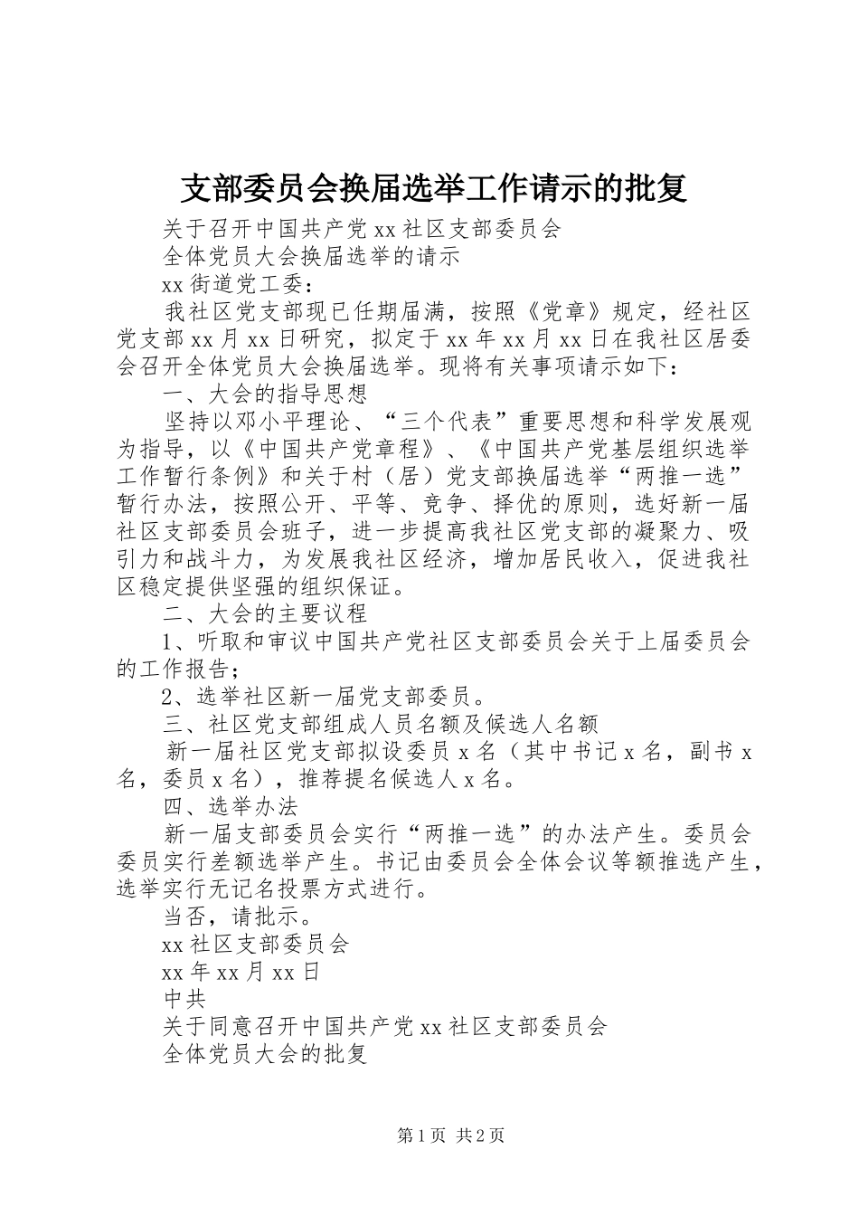 2024年支部委员会换届选举工作请示的批复_第1页