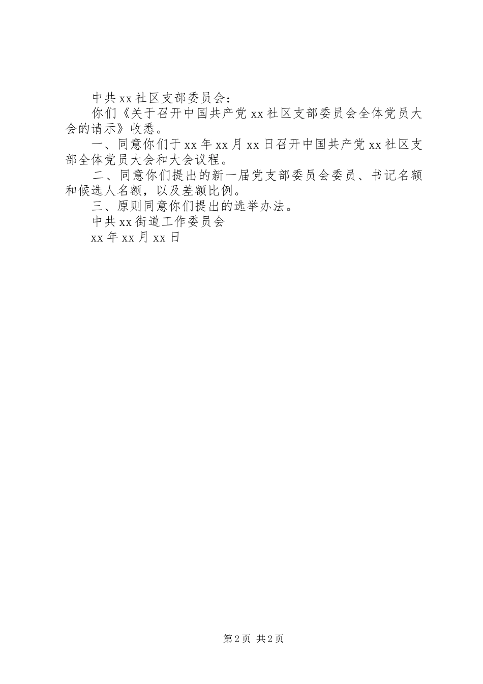 2024年支部委员会换届选举工作请示的批复_第2页
