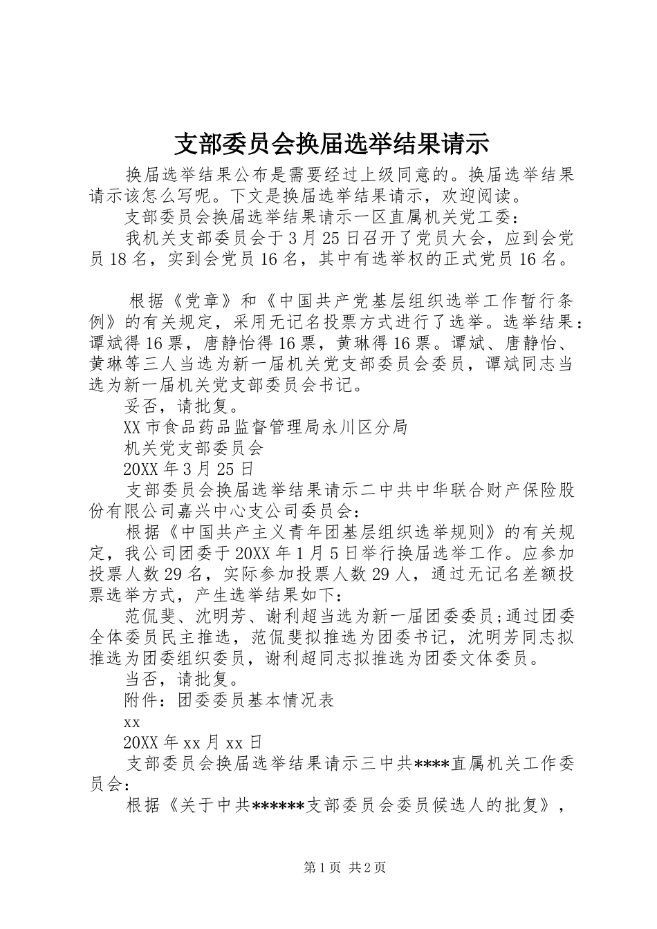 2024年支部委员会换届选举结果请示_第1页