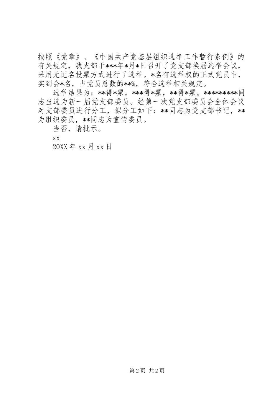 2024年支部委员会换届选举结果请示_第2页