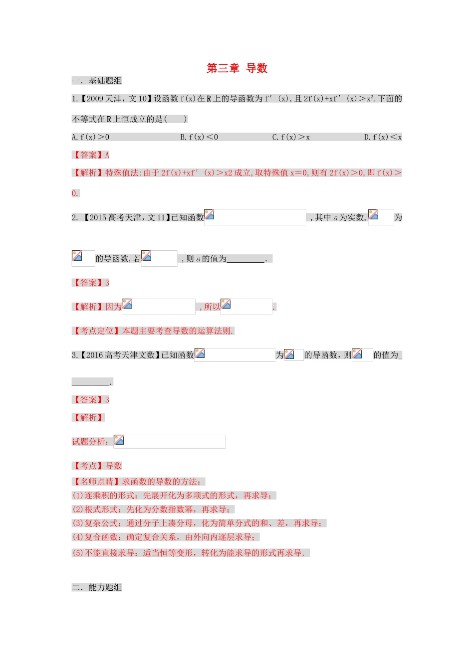 高考数学分项版解析 专题03 导数 文-天津版高三数学试题_第1页