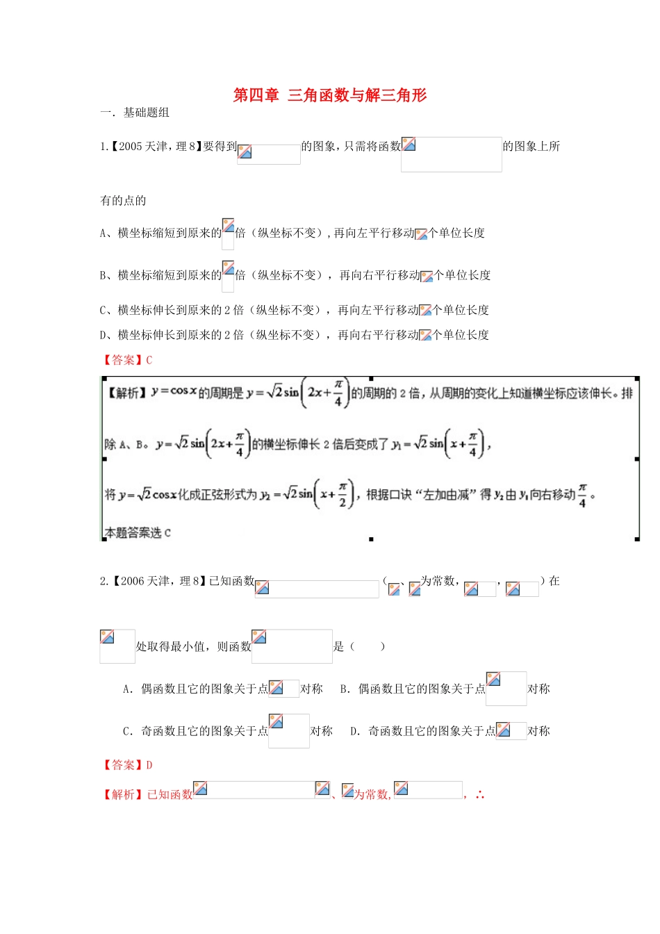 高考数学分项版解析 专题04 三角函数与解三角形 理-天津版高三数学试题_第1页