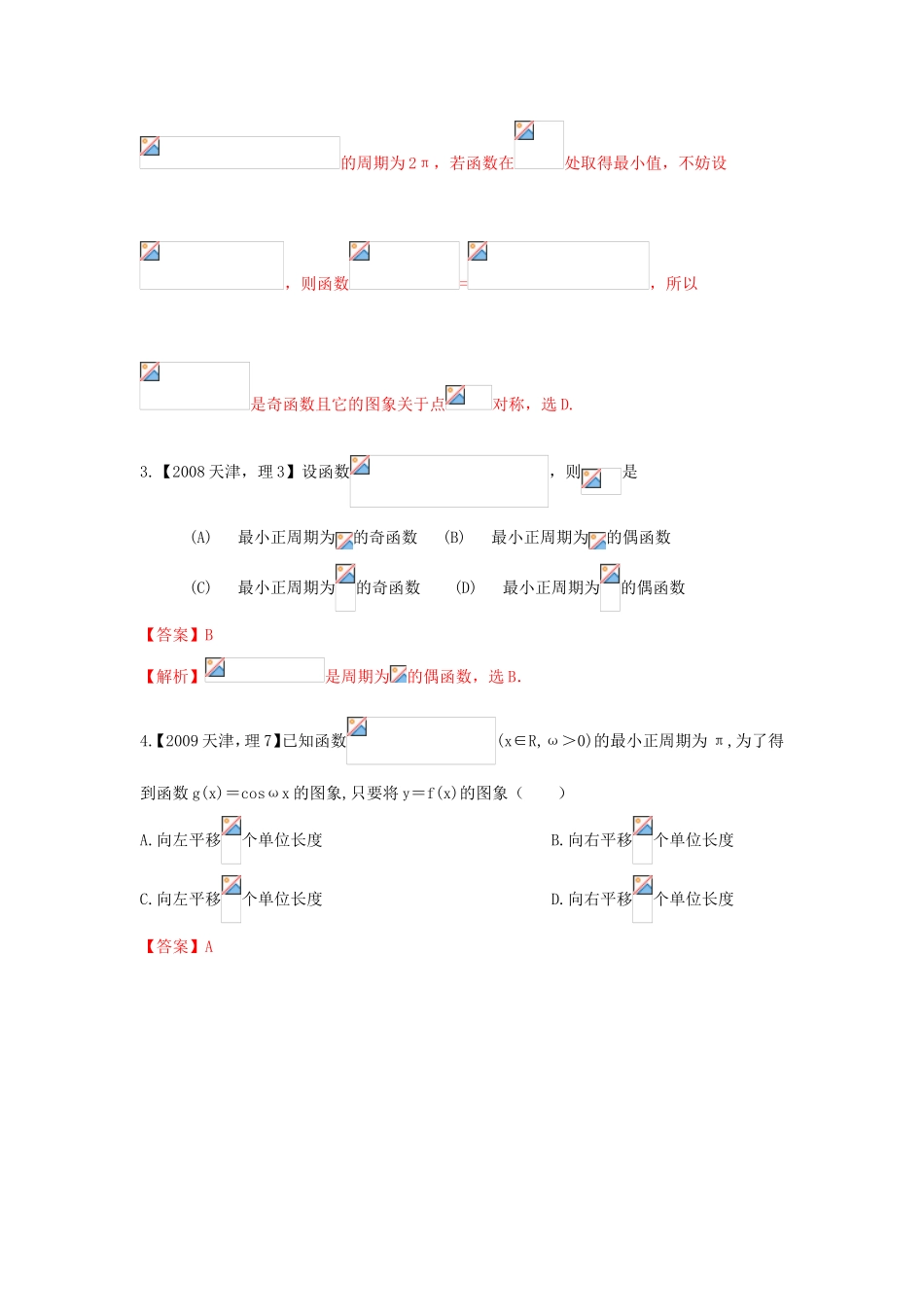 高考数学分项版解析 专题04 三角函数与解三角形 理-天津版高三数学试题_第2页
