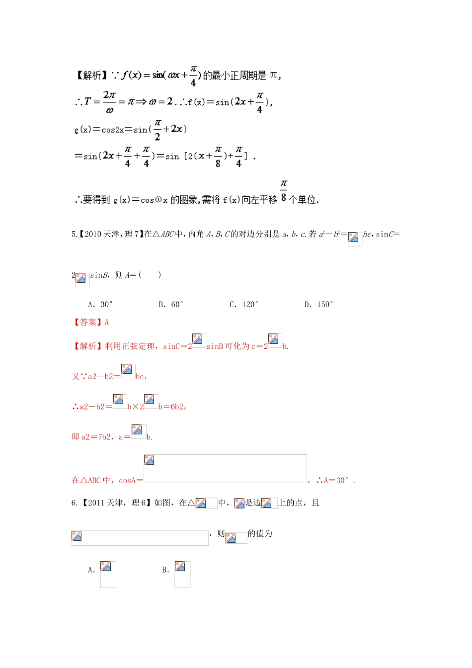 高考数学分项版解析 专题04 三角函数与解三角形 理-天津版高三数学试题_第3页