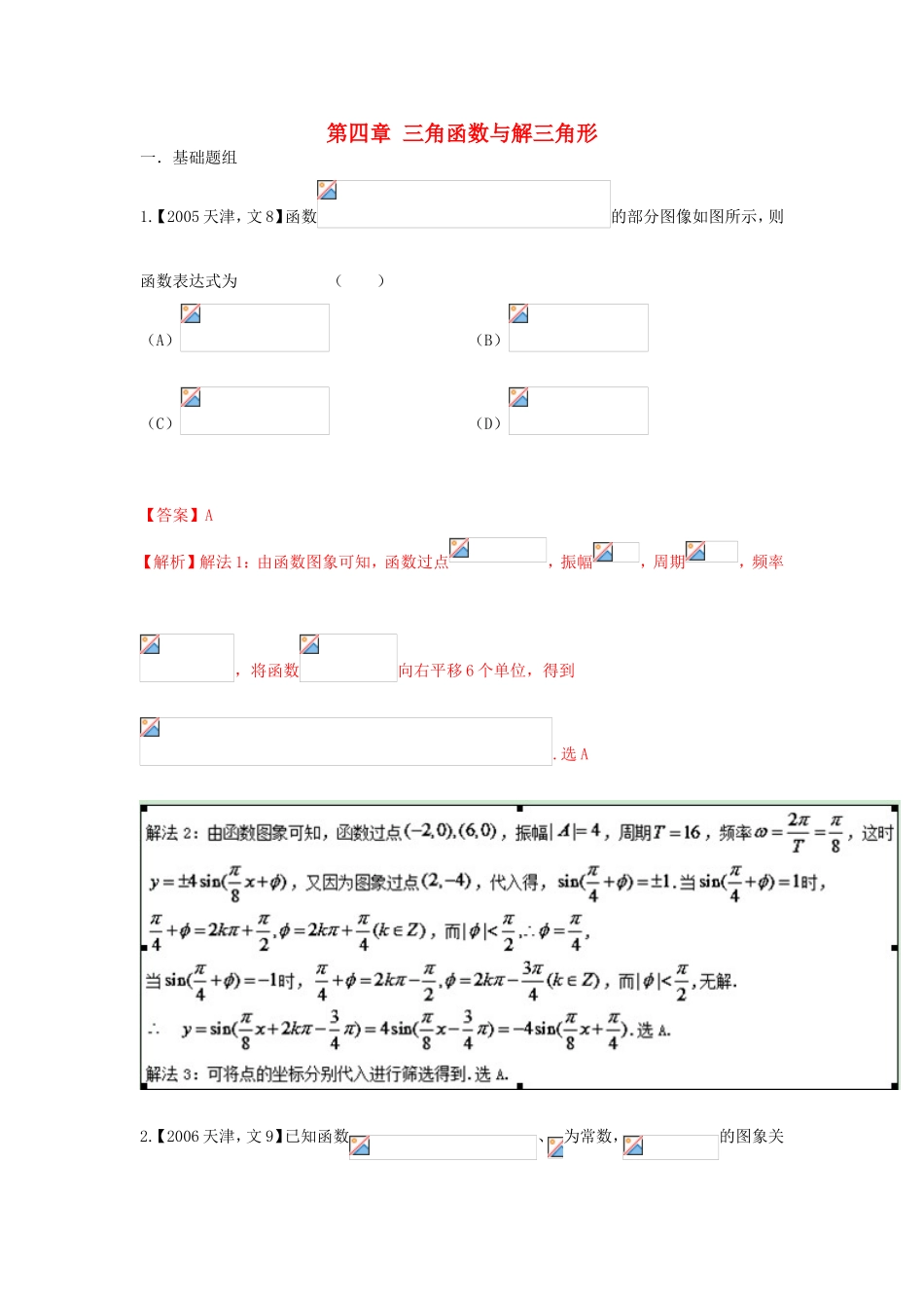高考数学分项版解析 专题04 三角函数与解三角形 文-天津版高三数学试题_第1页