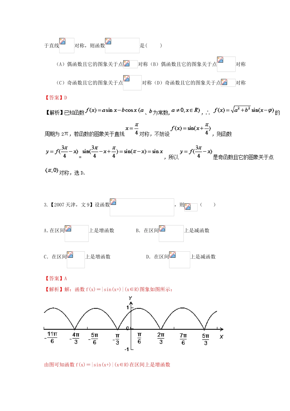 高考数学分项版解析 专题04 三角函数与解三角形 文-天津版高三数学试题_第2页