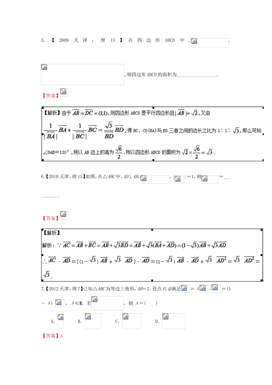 高考数学分项版解析 专题05 平面向量 理-天津版高三数学试题_第3页