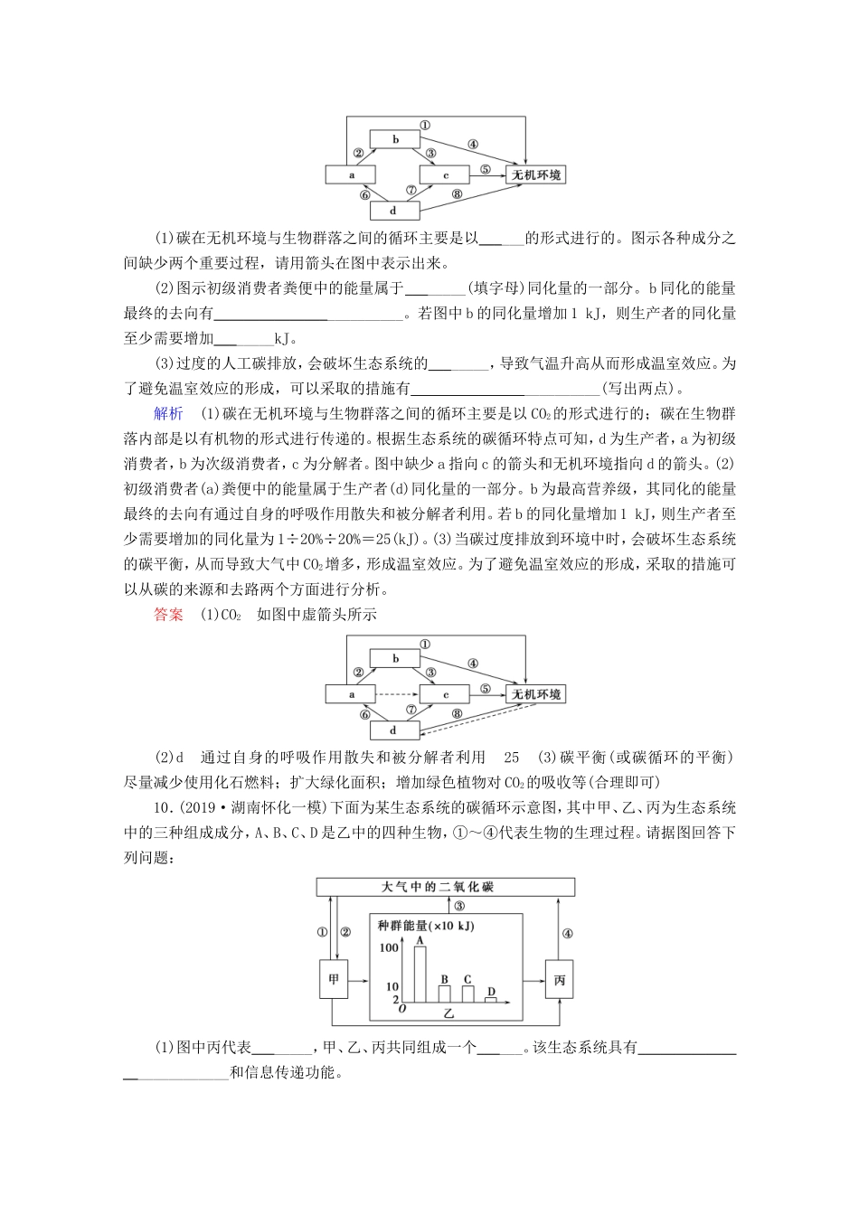 高考生物一轮复习 课时作业30 生态系统的物质循环、信息传递及其稳定性（含解析）-人教版高三生物试题_第3页