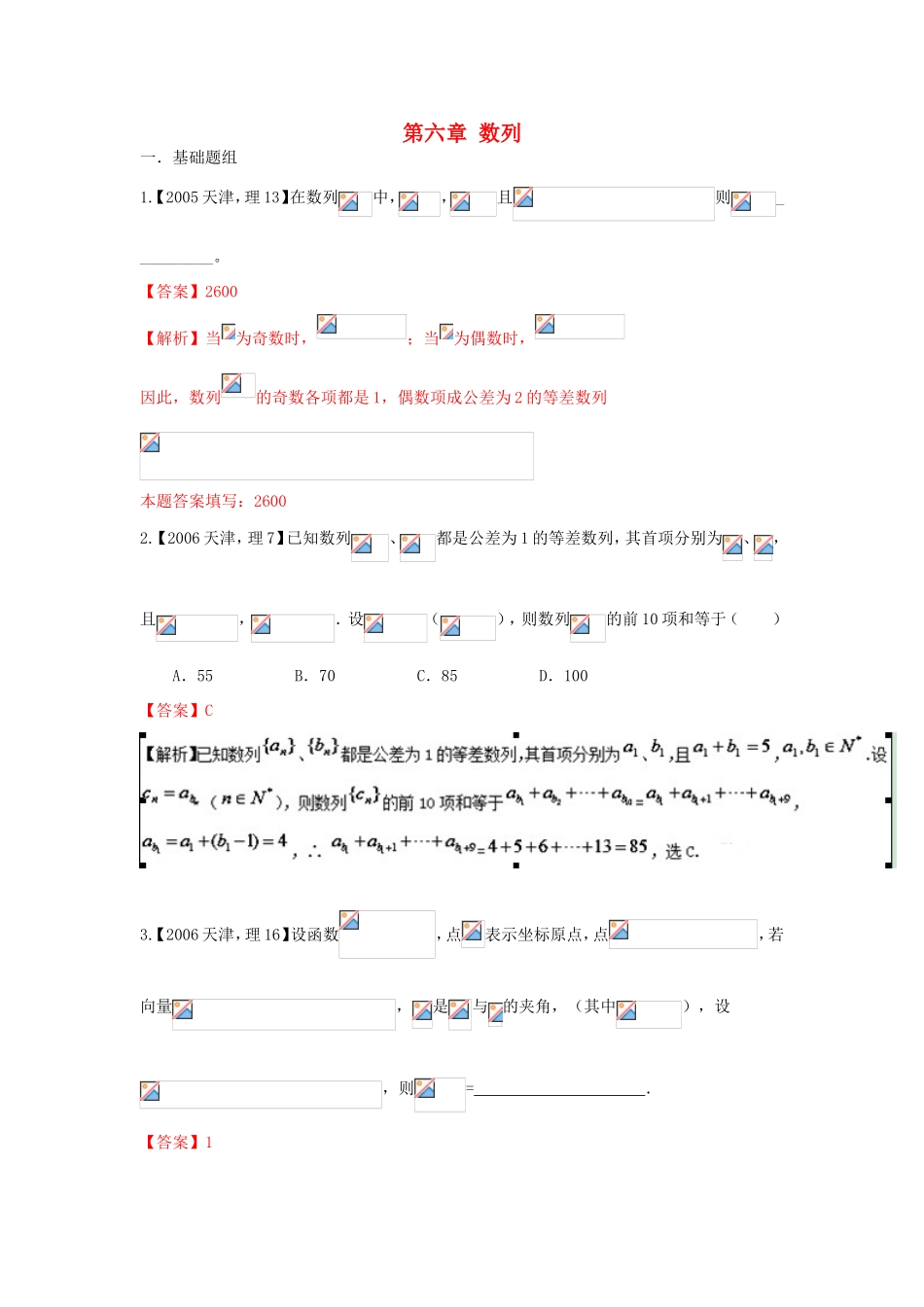 高考数学分项版解析 专题06 数列 理-天津版高三数学试题_第1页