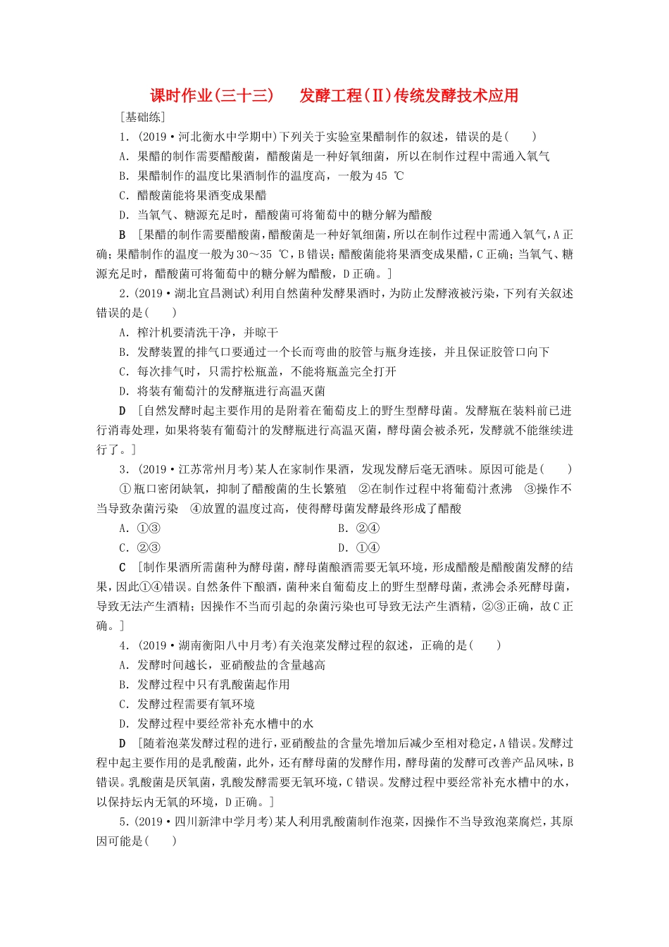 高考生物一轮复习 课时作业33 发酵工程（Ⅱ）传统发酵技术的应用（含解析）-人教版高三生物试题_第1页