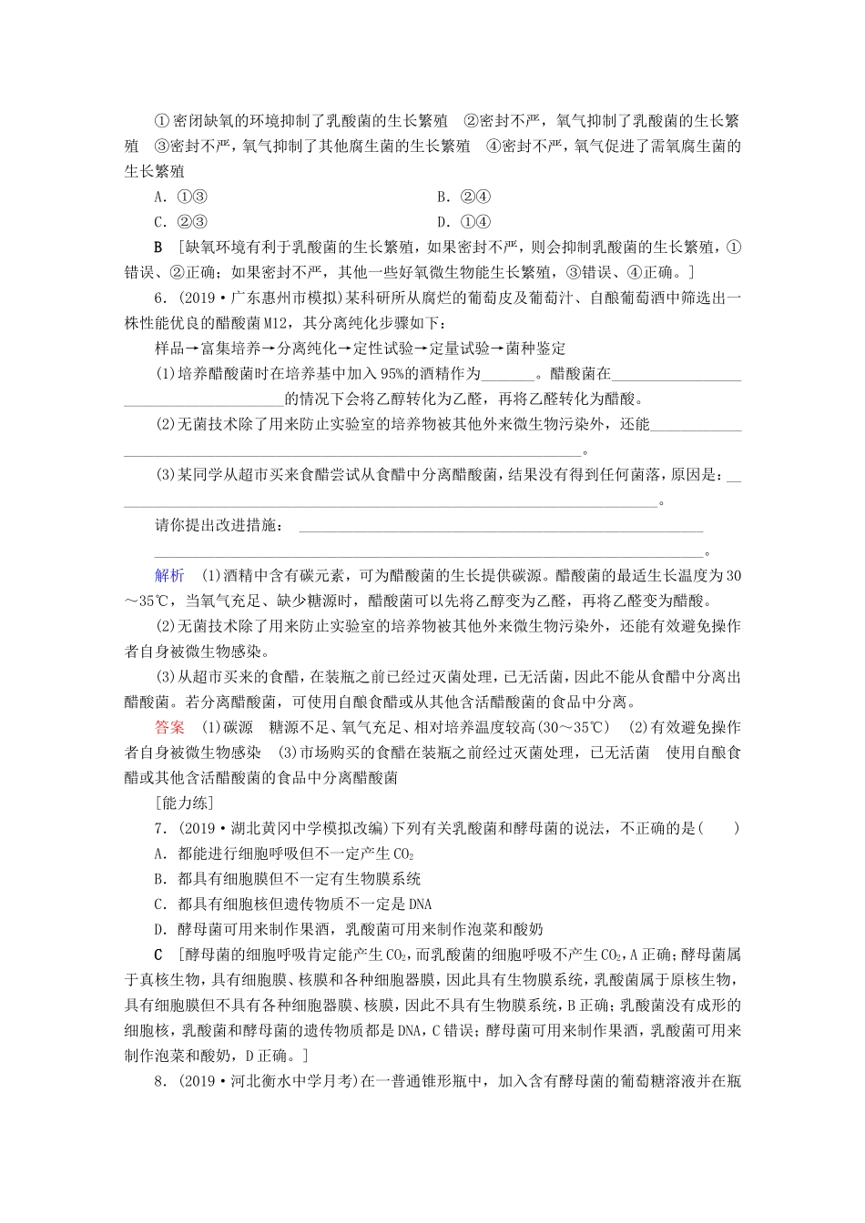 高考生物一轮复习 课时作业33 发酵工程（Ⅱ）传统发酵技术的应用（含解析）-人教版高三生物试题_第2页