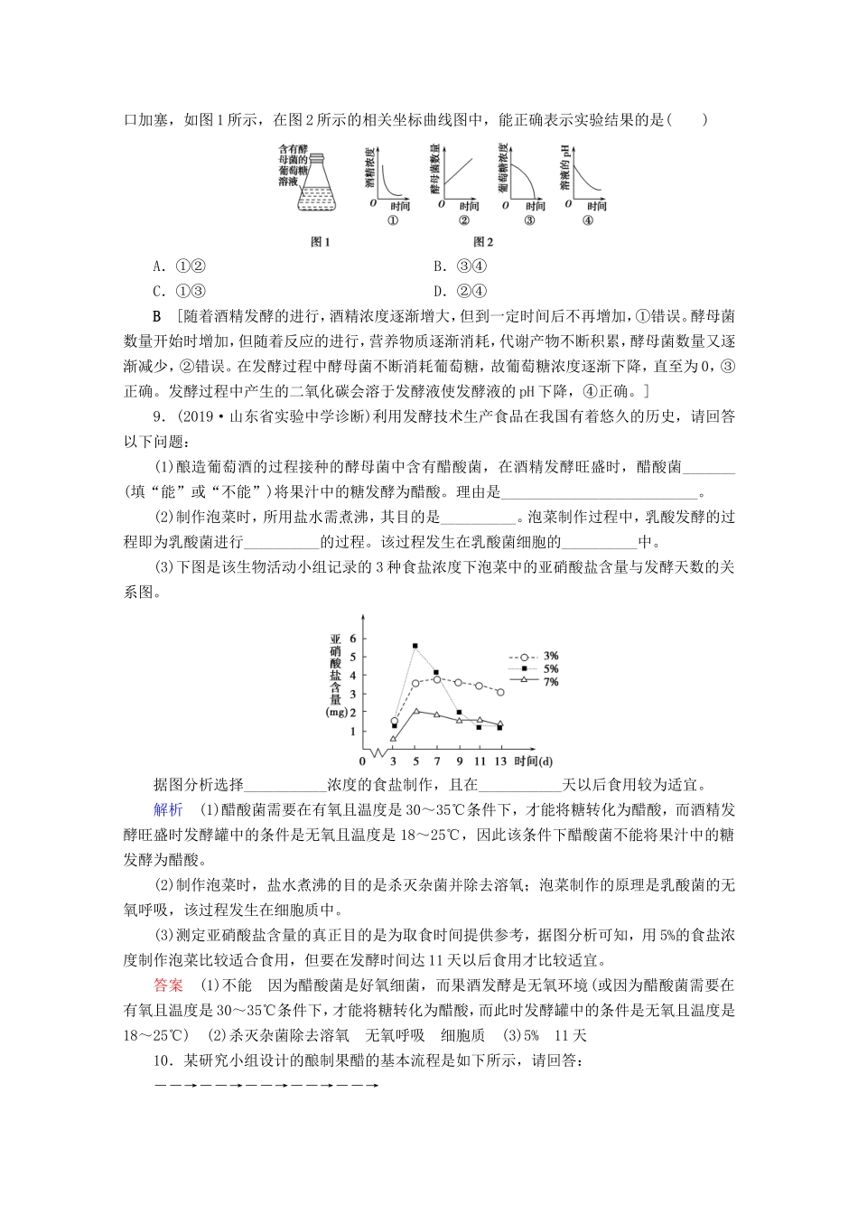 高考生物一轮复习 课时作业33 发酵工程（Ⅱ）传统发酵技术的应用（含解析）-人教版高三生物试题_第3页