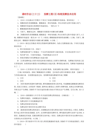 高考生物一轮复习 课时作业33 发酵工程（Ⅱ）传统发酵技术的应用（含解析）-人教版高三生物试题