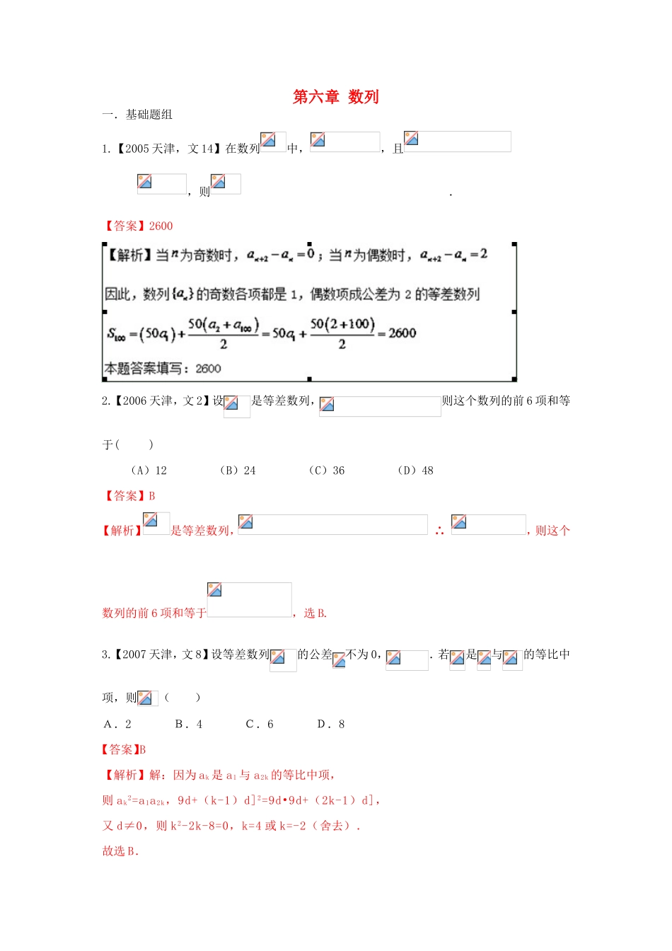 高考数学分项版解析 专题06 数列 文-天津版高三数学试题_第1页