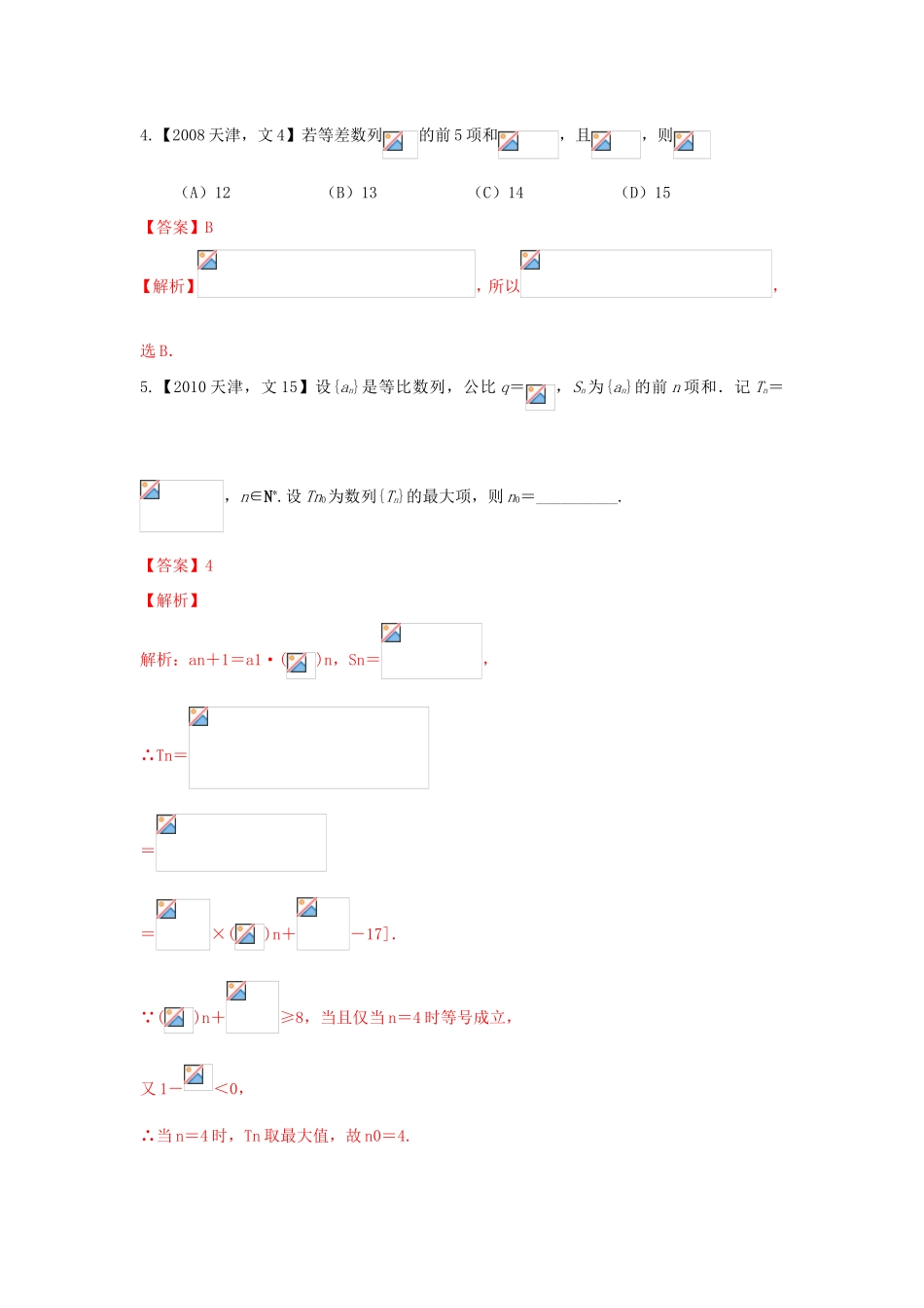高考数学分项版解析 专题06 数列 文-天津版高三数学试题_第2页