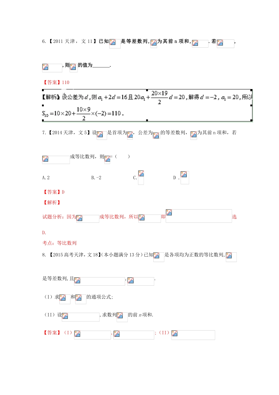 高考数学分项版解析 专题06 数列 文-天津版高三数学试题_第3页