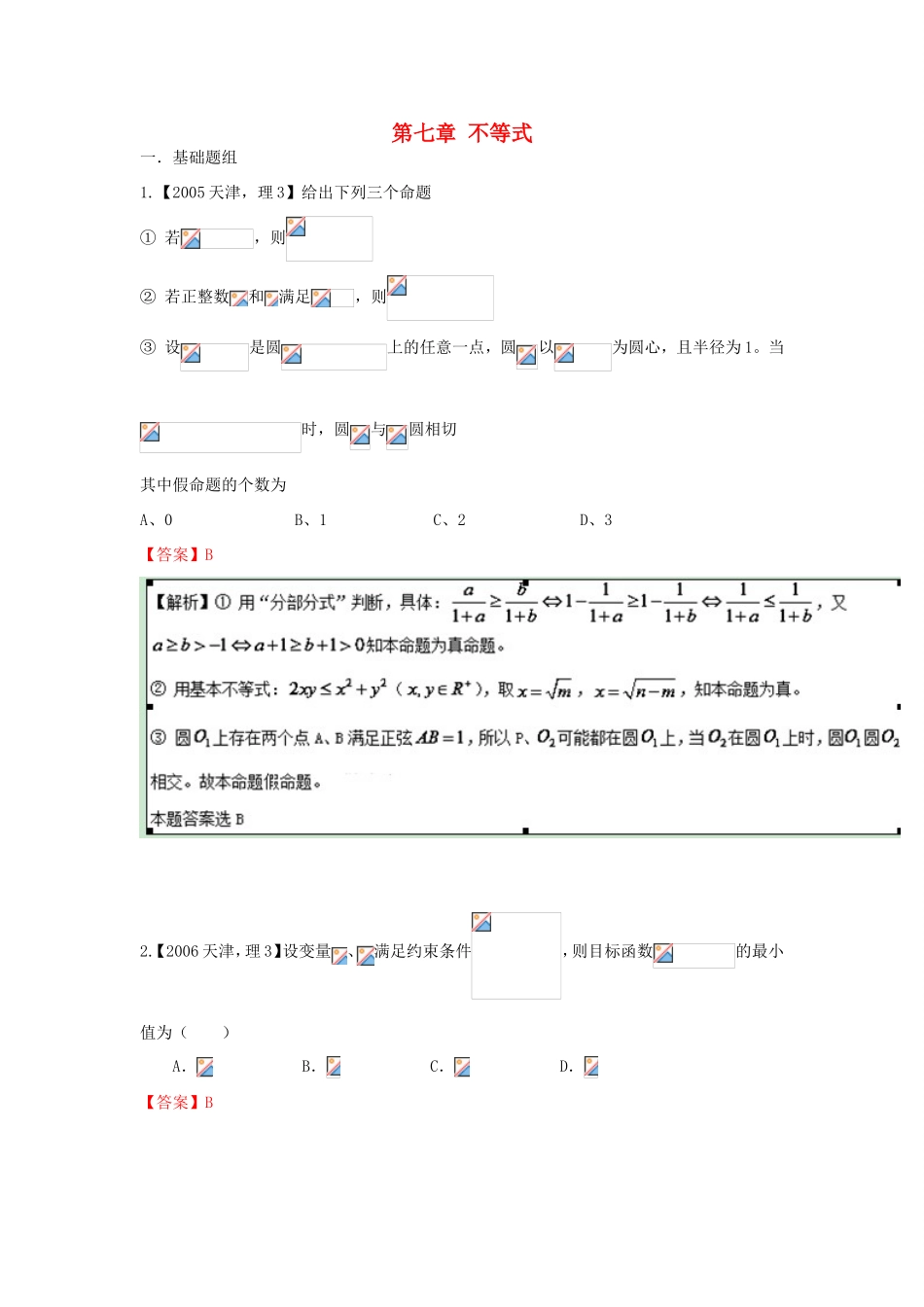 高考数学分项版解析 专题07 不等式 理-天津版高三数学试题_第1页