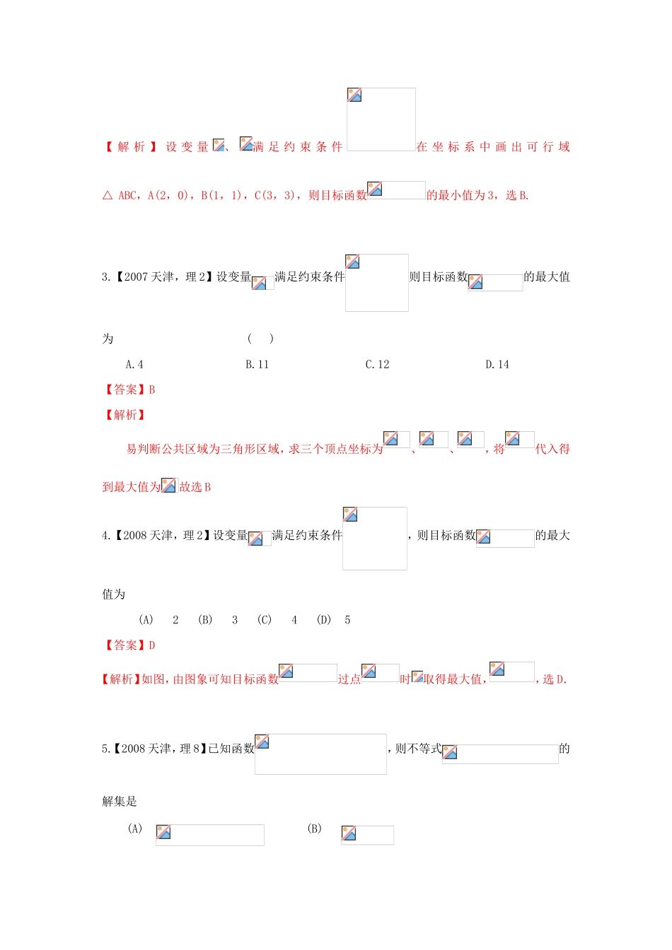 高考数学分项版解析 专题07 不等式 理-天津版高三数学试题_第2页