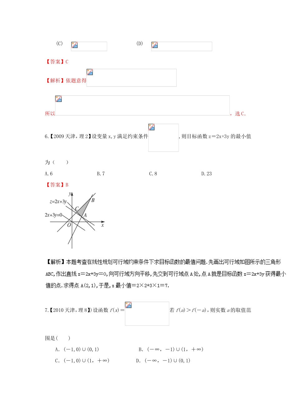 高考数学分项版解析 专题07 不等式 理-天津版高三数学试题_第3页