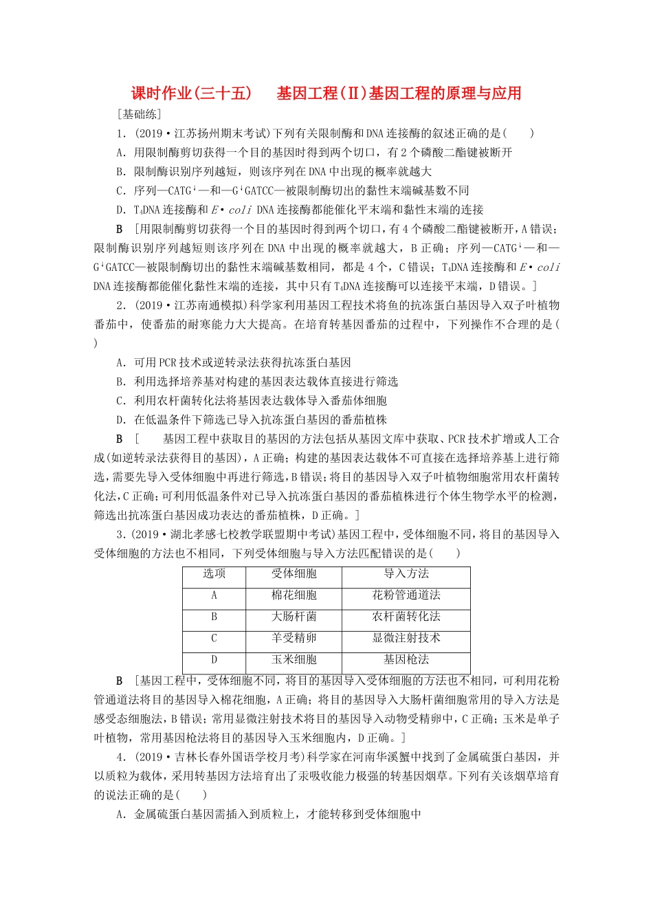 高考生物一轮复习 课时作业35 基因工程（Ⅱ）基因工程的原理与应用（含解析）-人教版高三生物试题_第1页