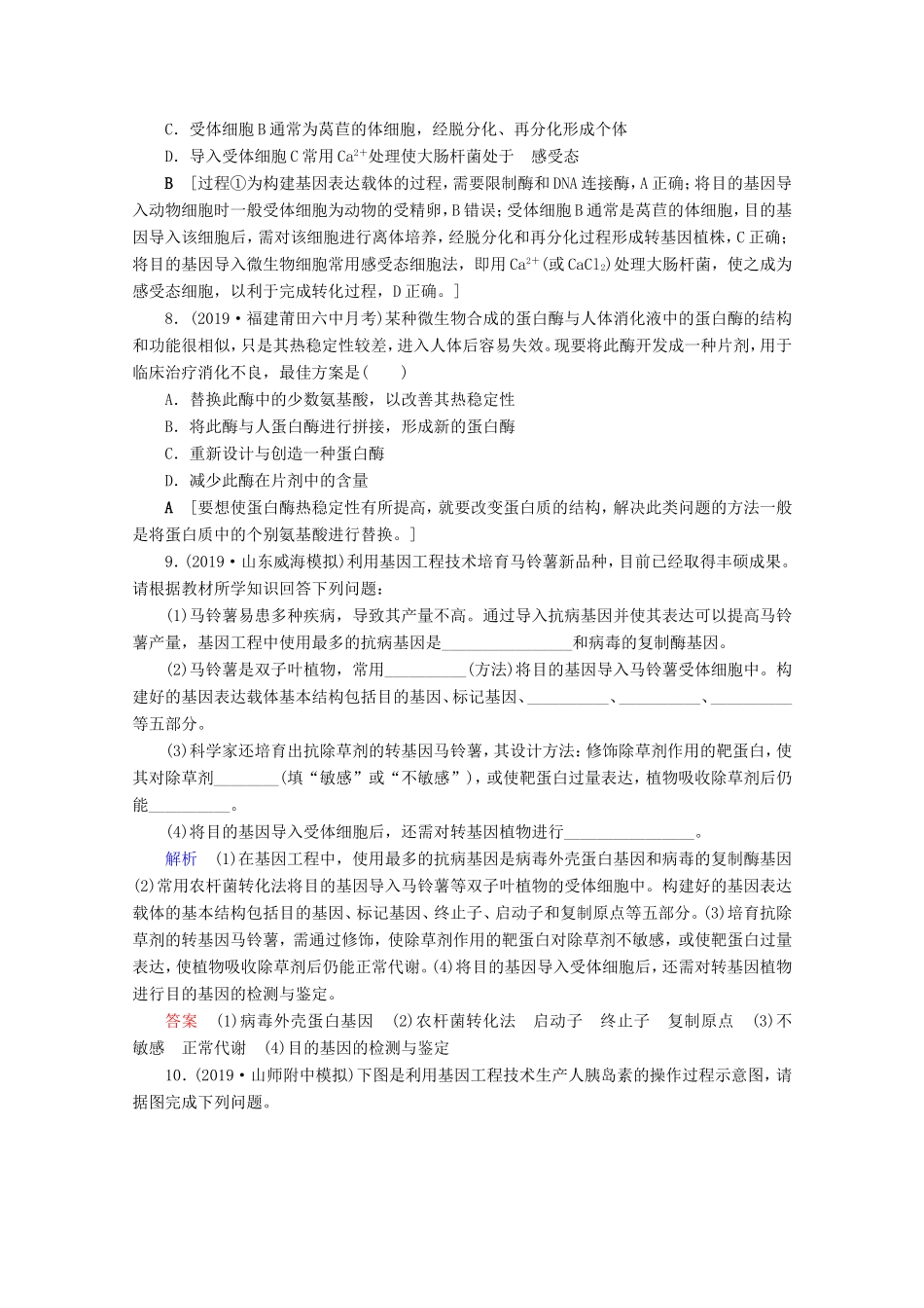 高考生物一轮复习 课时作业35 基因工程（Ⅱ）基因工程的原理与应用（含解析）-人教版高三生物试题_第3页