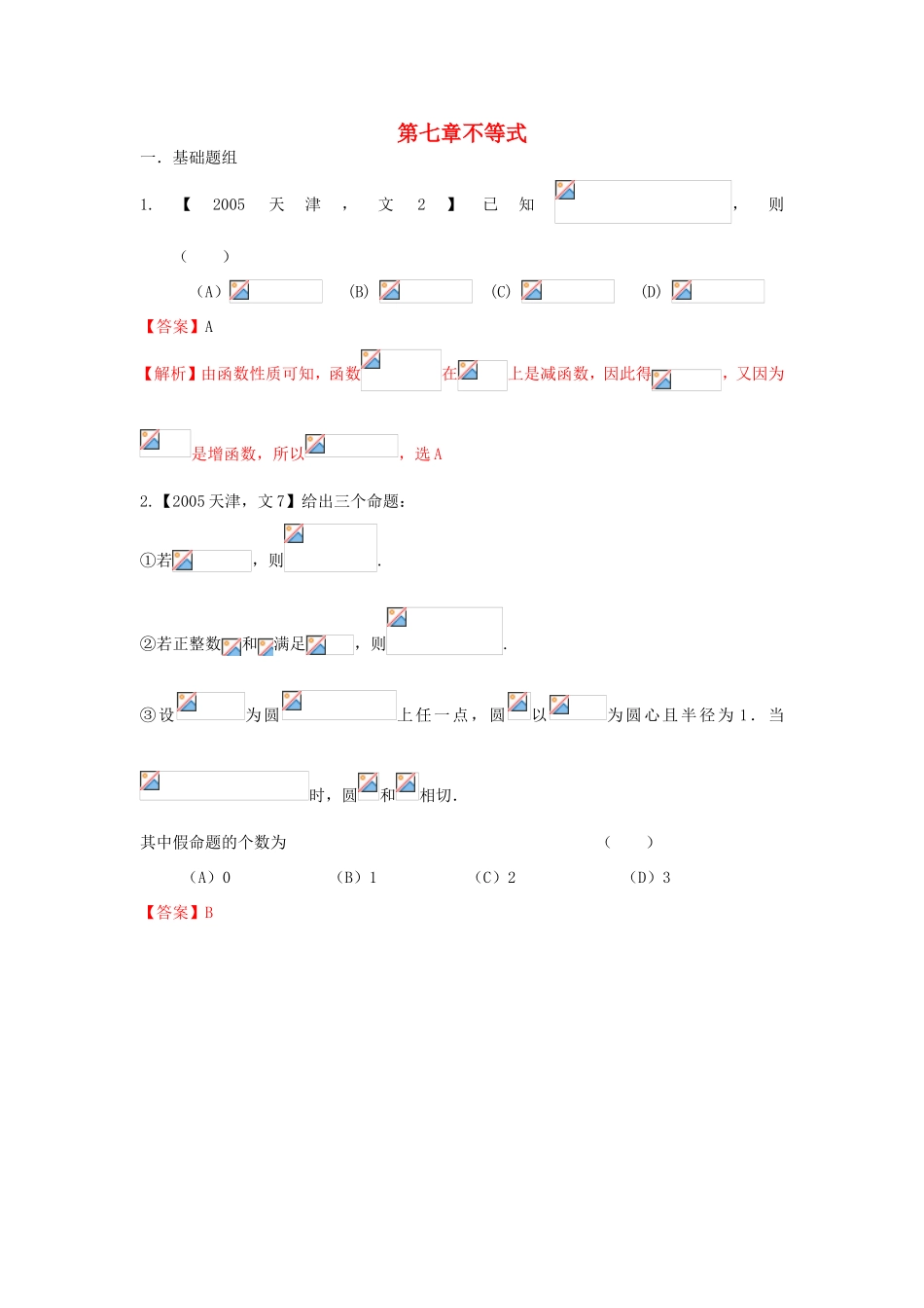 高考数学分项版解析 专题07 不等式 文-天津版高三数学试题_第1页