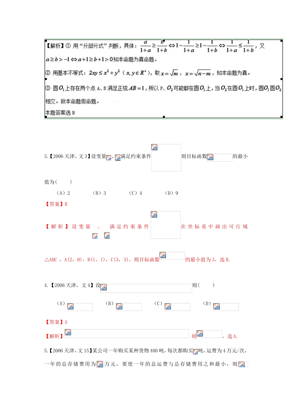 高考数学分项版解析 专题07 不等式 文-天津版高三数学试题_第2页
