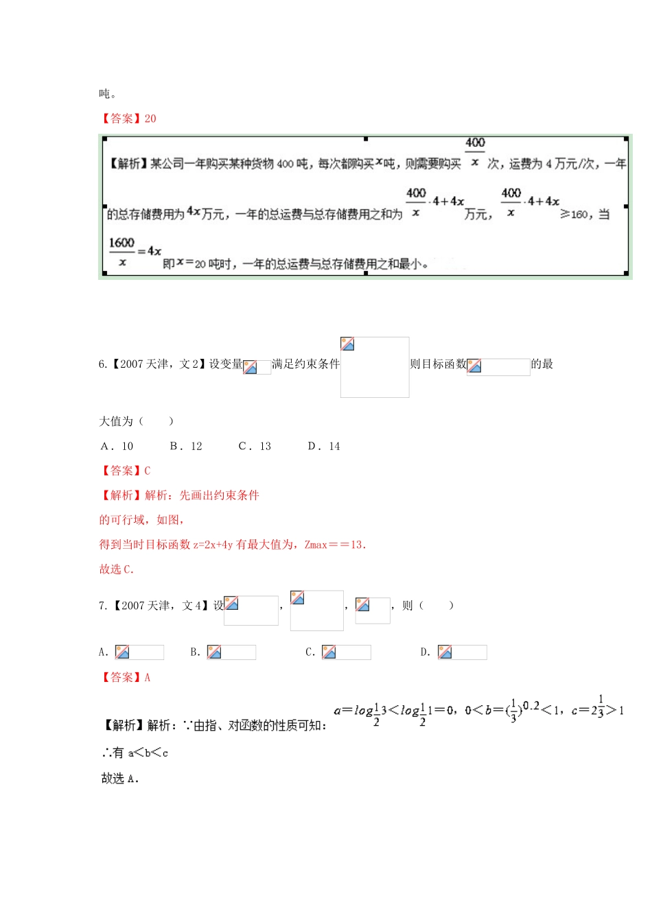 高考数学分项版解析 专题07 不等式 文-天津版高三数学试题_第3页