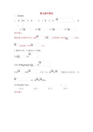 高考数学分项版解析 专题07 不等式 文-天津版高三数学试题