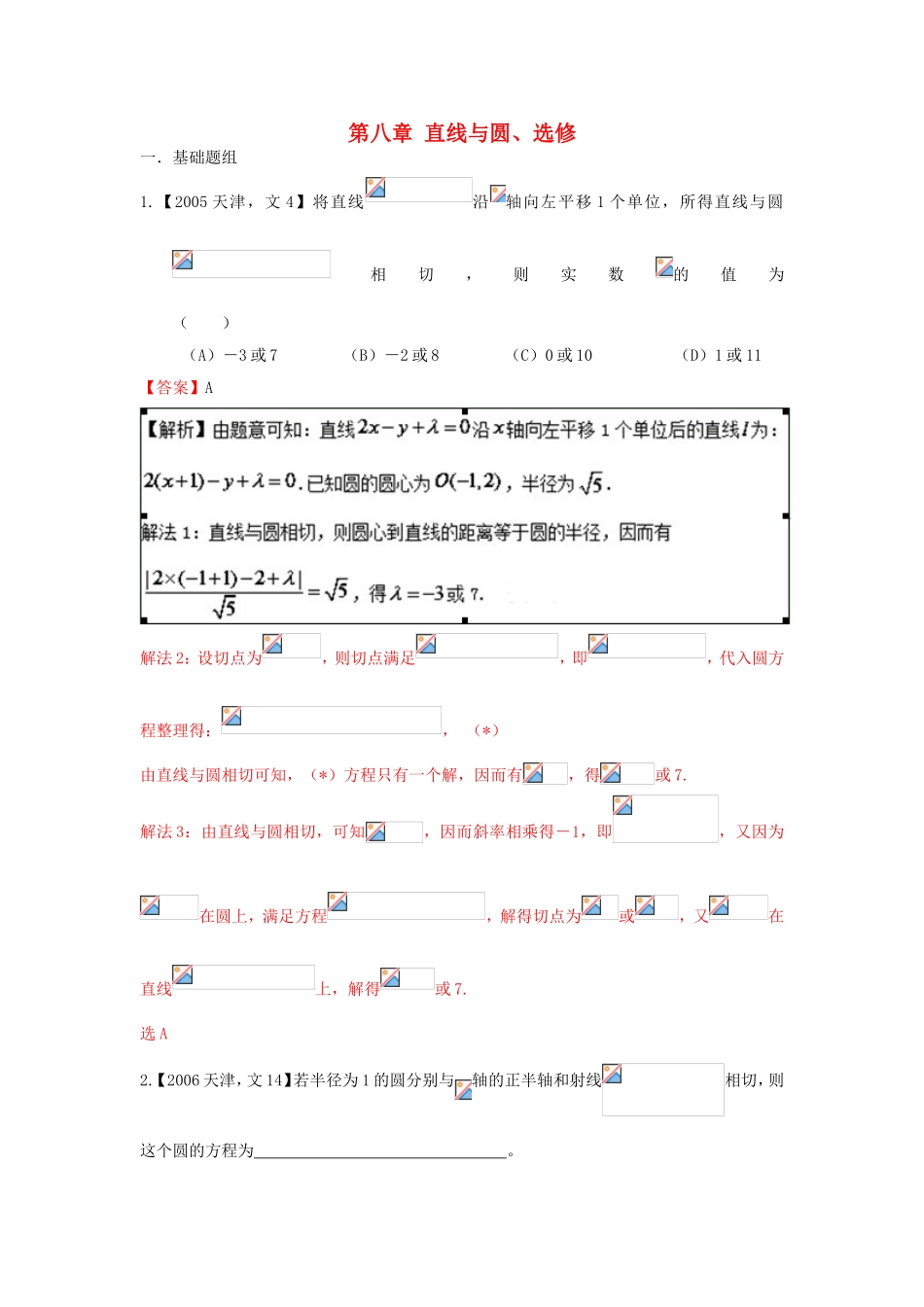 高考数学分项版解析 专题08 直线与圆、选修 文-天津版高三选修数学试题_第1页