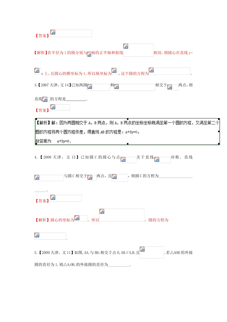 高考数学分项版解析 专题08 直线与圆、选修 文-天津版高三选修数学试题_第2页