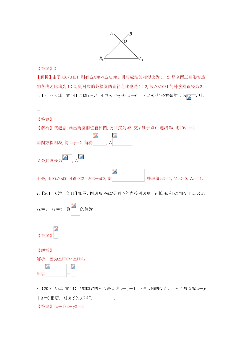 高考数学分项版解析 专题08 直线与圆、选修 文-天津版高三选修数学试题_第3页
