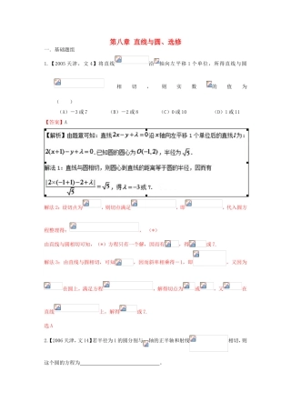 高考数学分项版解析 专题08 直线与圆、选修 文-天津版高三选修数学试题