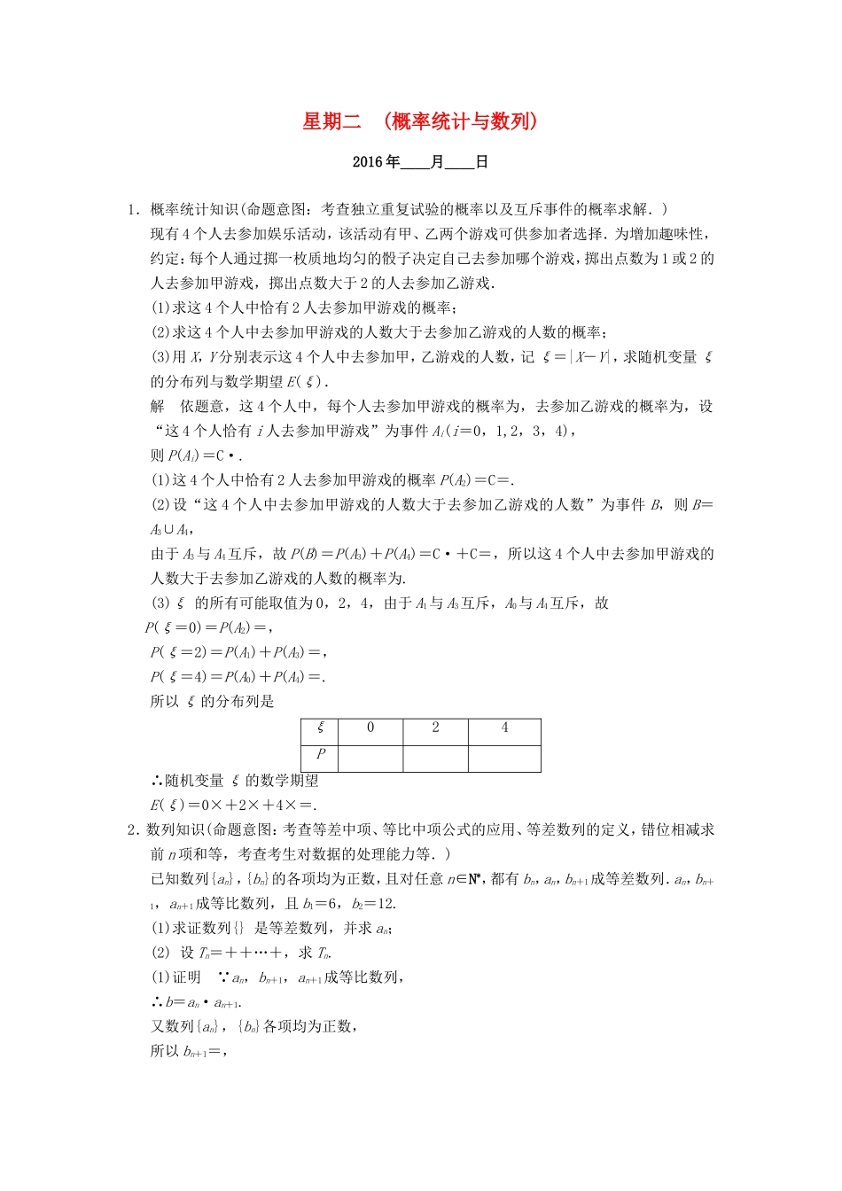 高考数学二轮专题复习 周周练 第二周 概率统计与数列 理-人教版高三数学试题_第1页