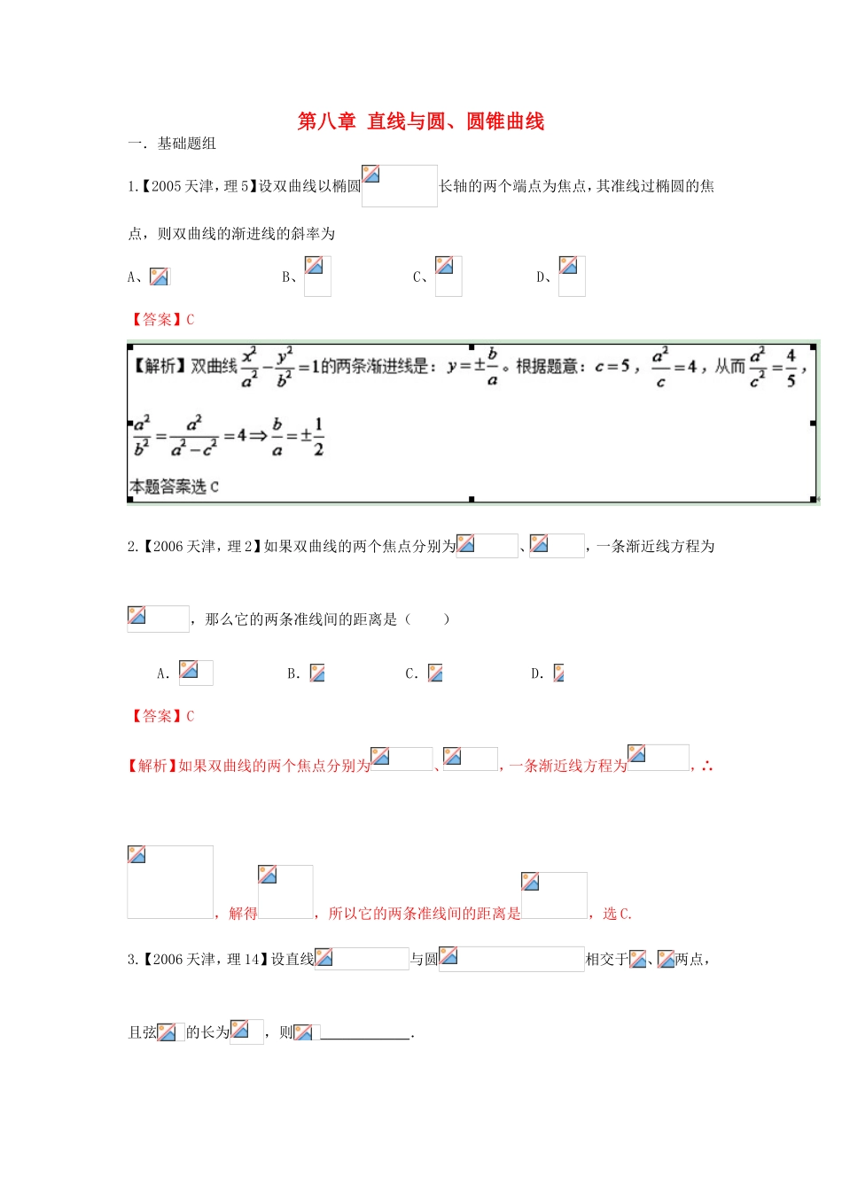 高考数学分项版解析 专题08 直线与圆、圆锥曲线 理-天津版高三数学试题_第1页