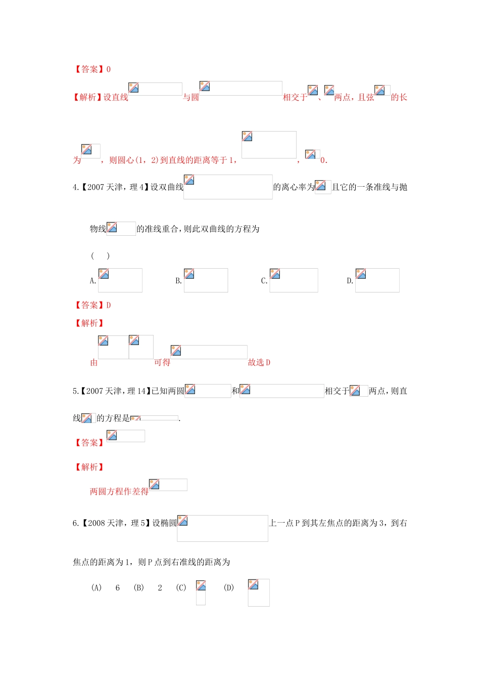 高考数学分项版解析 专题08 直线与圆、圆锥曲线 理-天津版高三数学试题_第2页