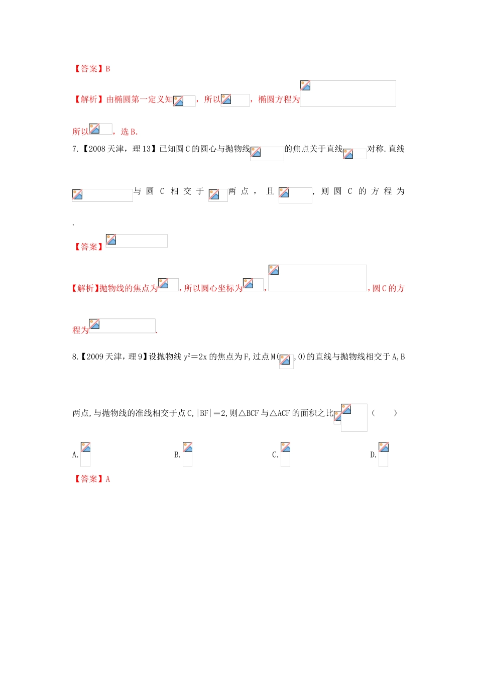 高考数学分项版解析 专题08 直线与圆、圆锥曲线 理-天津版高三数学试题_第3页
