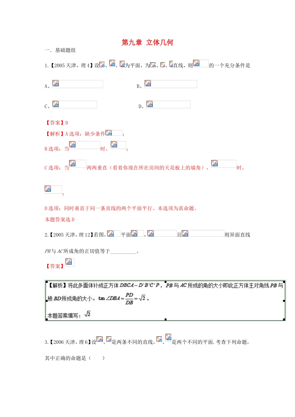 高考数学分项版解析 专题09 立体几何 理-天津版高三数学试题_第1页
