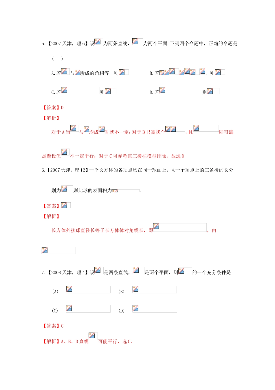 高考数学分项版解析 专题09 立体几何 理-天津版高三数学试题_第3页
