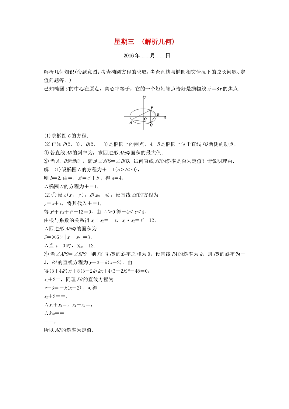 高考数学二轮专题复习 周周练 第二周 解析几何 理-人教版高三数学试题_第1页