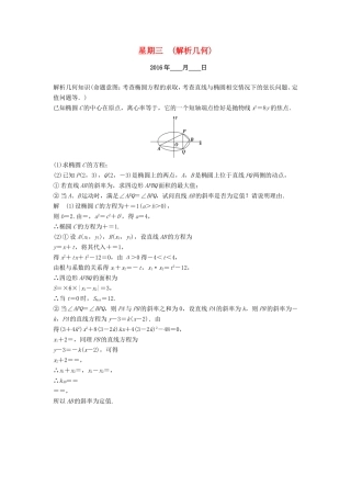 高考数学二轮专题复习 周周练 第二周 解析几何 理-人教版高三数学试题