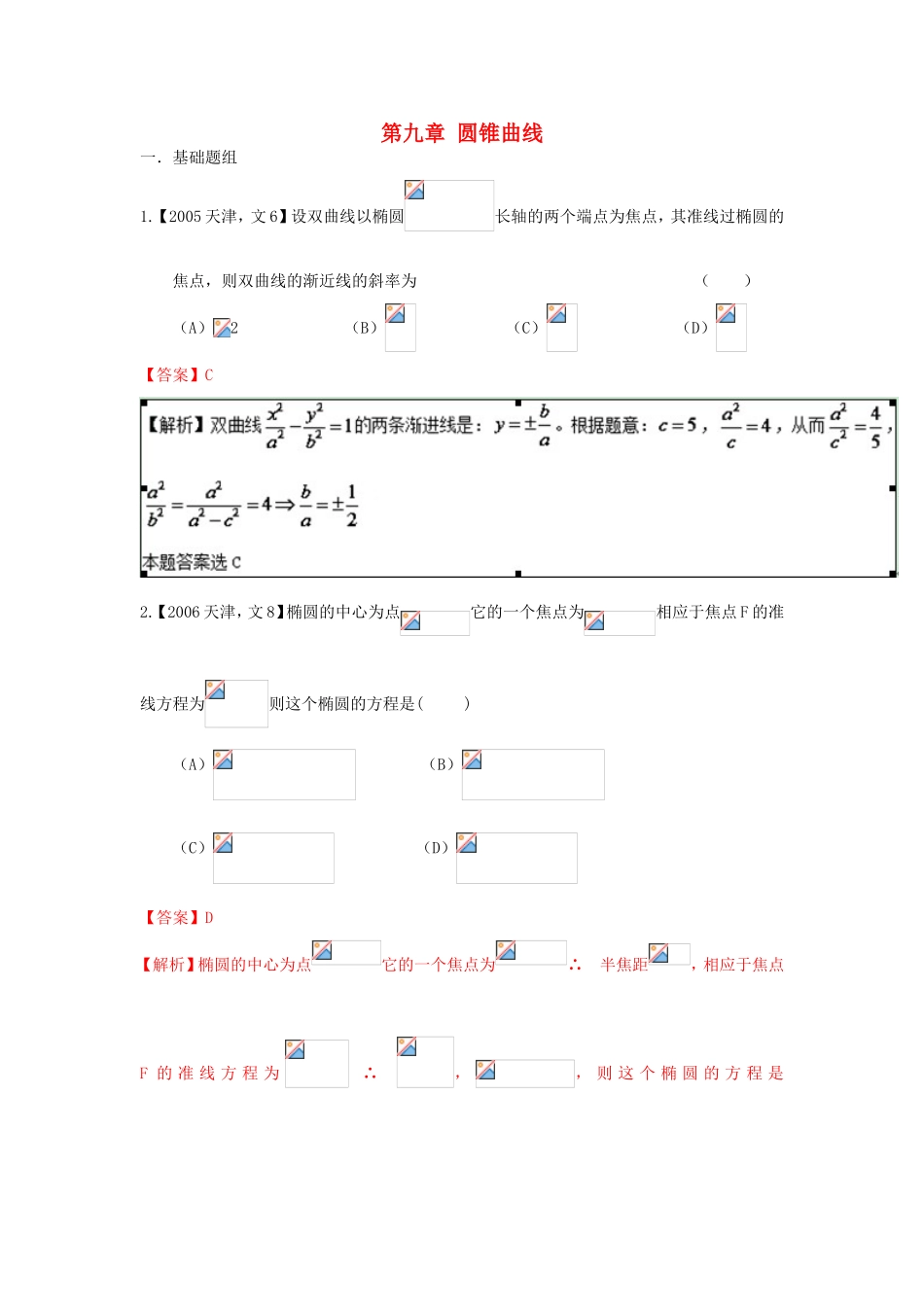 高考数学分项版解析 专题09 圆锥曲线 文-天津版高三数学试题_第1页