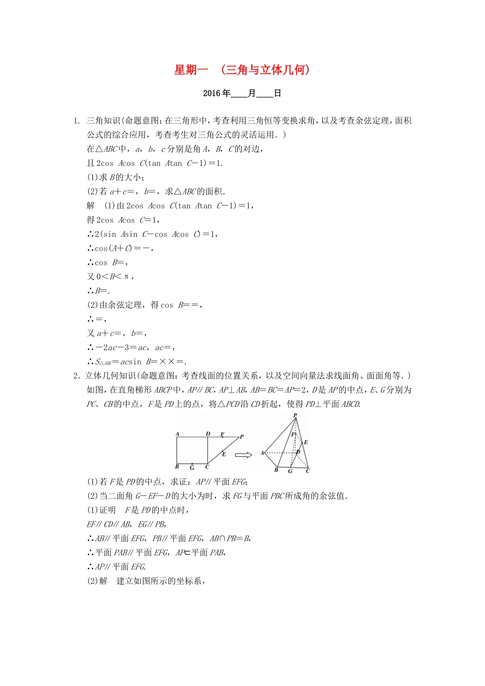 高考数学二轮专题复习 周周练 第二周 三角与立体几何 理-人教版高三数学试题_第1页