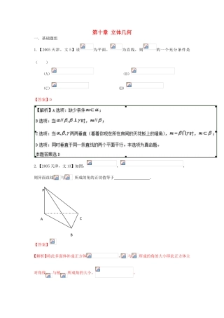 高考数学分项版解析 专题10 立体几何 文-天津版高三数学试题