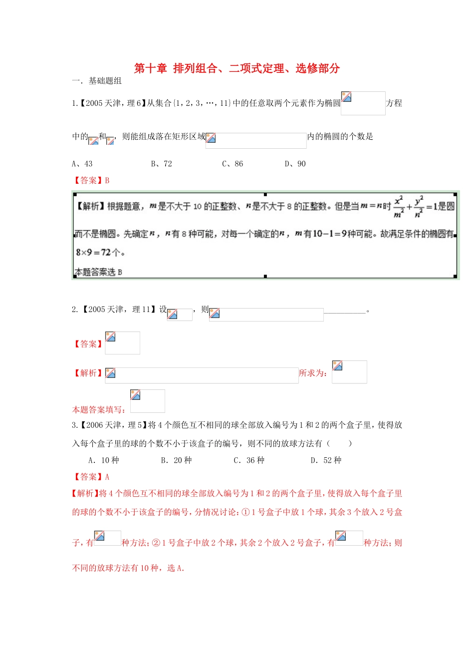 高考数学分项版解析 专题10 排列组合、二项式定理、选修部分 理-天津版高三选修数学试题_第1页