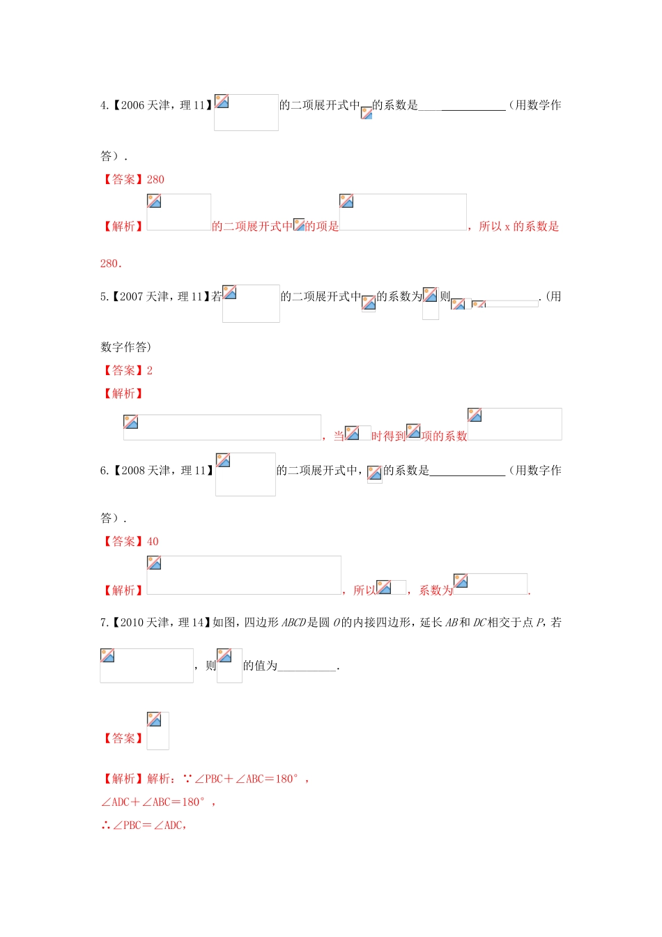 高考数学分项版解析 专题10 排列组合、二项式定理、选修部分 理-天津版高三选修数学试题_第2页