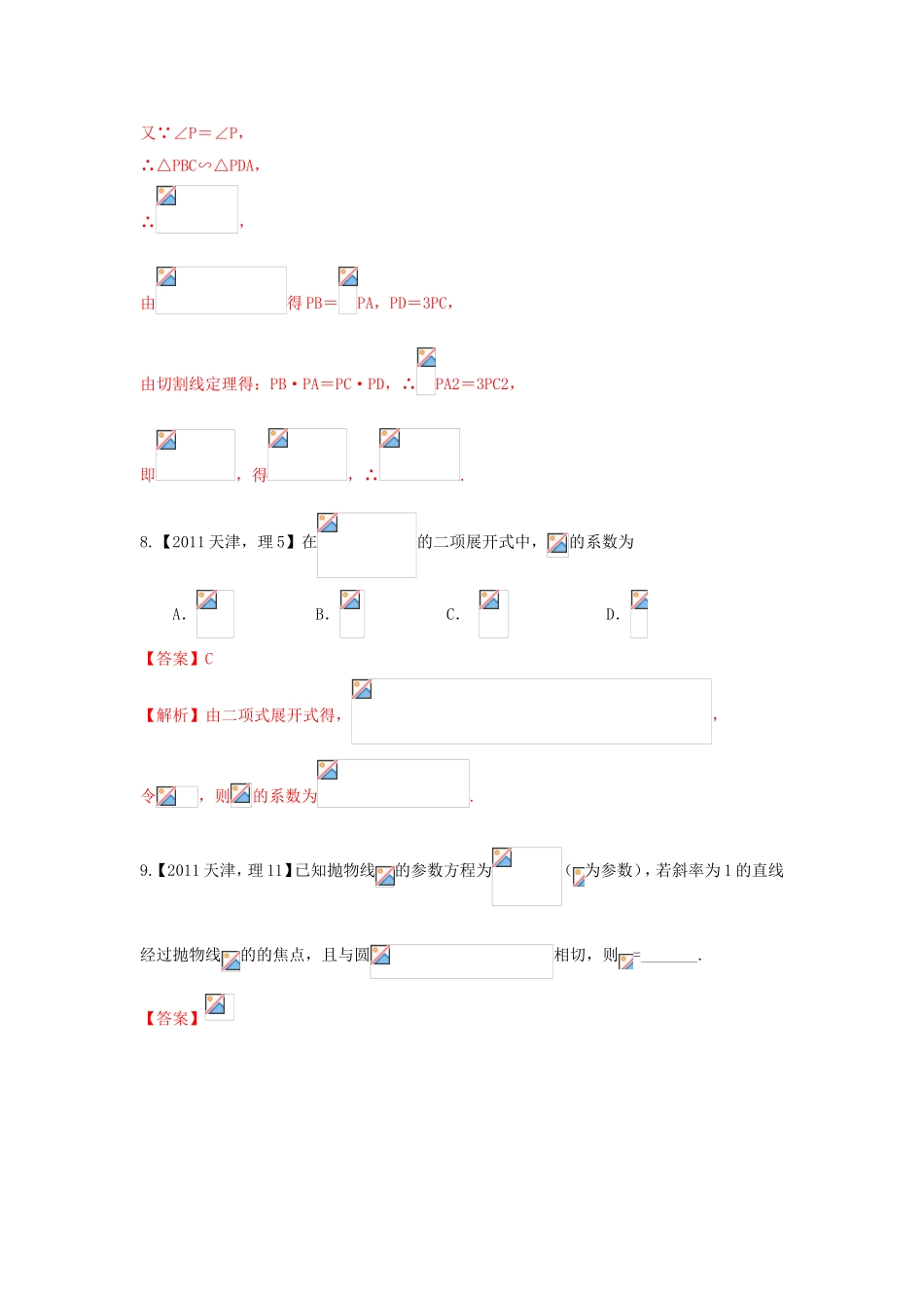 高考数学分项版解析 专题10 排列组合、二项式定理、选修部分 理-天津版高三选修数学试题_第3页